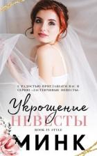 Читать онлайн книгу Укрощение невесты (ЛП) автор Книга Укрощение невесты (ЛП)