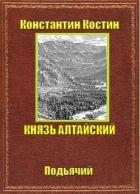 Читать онлайн книгу Князь Алтайский (СИ) автор Костин Константин Александрович Книга Князь Алтайский (СИ)