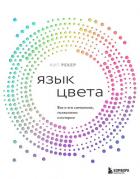 Читать онлайн книгу Язык цвета. Все о его символике, психологии и истории автор Рекер Кит Книга Язык цвета. Все о его символике, психологии и истории