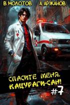 Читать онлайн книгу Спасите меня, Кацураги-сан! Том 7 (СИ) автор Аржанов Алексей Книга Спасите меня, Кацураги-сан! Том 7 (СИ)
