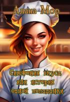 Читать онлайн книгу Симфония вкуса или история одной попаданки (СИ) автор Мор Алана Книга Симфония вкуса или история одной попаданки (СИ)