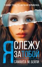 Читать онлайн книгу Я слежу за тобой автор Бейли Саманта Книга Я слежу за тобой