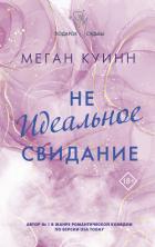 Читать онлайн книгу Неидеальное свидание автор Куин Меган Книга Неидеальное свидание