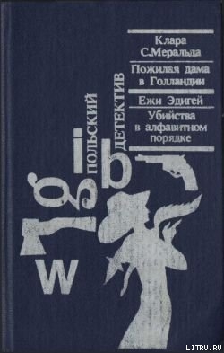 Читать онлайн книгу Убийства в алфавитном порядке автор Эдигей Ежи Книга Убийства в алфавитном порядке