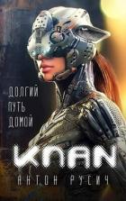 Читать онлайн книгу Клан автор Русич Антон Книга Клан