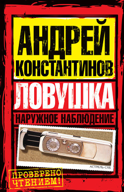 Читать онлайн книгу Ловушка. Форс-мажор автор Вышенков Евгений Книга Ловушка. Форс-мажор