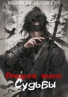 Книга Второй шанс судьбы (СИ)