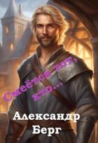Книга Смеётся тот, кто... (СИ)