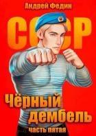 Читать онлайн книгу Черный дембель. Часть 5 (СИ) автор Федин Андрей Книга Черный дембель. Часть 5 (СИ)