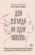 Читать онлайн книгу Два взгляда на одну любовь автор Литвиновы Анна и Сергей Книга Два взгляда на одну любовь
