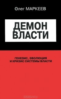 Читать онлайн книгу Демон Власти автор Масленников Александр Книга Демон Власти