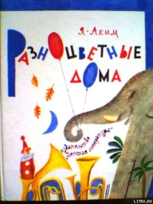 Читать онлайн книгу Разноцветные дома автор Аким Яков Лазаревич Книга Разноцветные дома