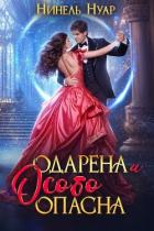 Книга Одарена и особо опасна (СИ)