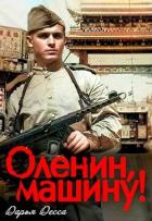 Читать онлайн книгу Оленин, машину! (СИ) автор Десса Дарья Книга Оленин, машину! (СИ)