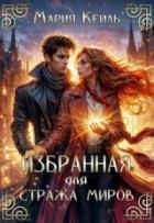 Читать онлайн книгу Избранная для Стража Миров (СИ) автор Кейль Мария Книга Избранная для Стража Миров (СИ)