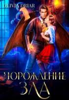 Читать онлайн книгу Порождение зла (СИ) автор Книга Порождение зла (СИ)