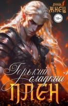 Читать онлайн книгу Горький сладкий плен (СИ) автор Жнец Анна Книга Горький сладкий плен (СИ)
