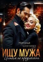 Читать онлайн книгу Ищу Мужа. Интим не предлагать! (СИ) автор Шагаева Наталья Книга Ищу Мужа. Интим не предлагать! (СИ)