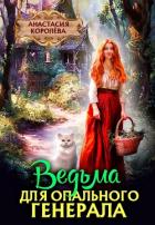 Читать онлайн книгу Ведьма для опального Генерала (СИ) автор Королева Анастасия Юрьевна Книга Ведьма для опального Генерала (СИ)