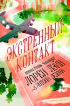 Читать онлайн книгу Экстренный контакт (ЛП) автор Лэйн Лорен Книга Экстренный контакт (ЛП)