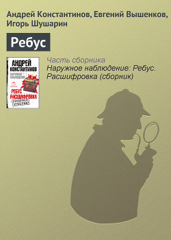 Читать онлайн книгу Ребус. Рассшифровка автор Константинов Андрей Дмитриевич Книга Ребус. Рассшифровка