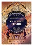 Книга Железное Сердце (ЛП)