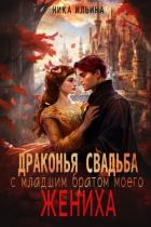 Читать онлайн книгу Драконья свадьба с младшим братом моего жениха (СИ) автор Ильина Ника Книга Драконья свадьба с младшим братом моего жениха (СИ)