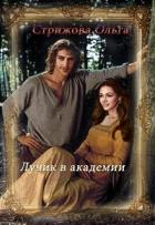 Читать онлайн книгу Лучик в академии (СИ) автор Стрижова Ольга Книга Лучик в академии (СИ)
