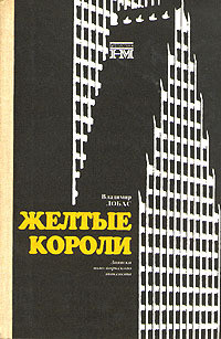 Читать онлайн книгу Жёлтые короли. Записки нью-йоркского таксиста автор Лобас Владимир Книга Жёлтые короли. Записки нью-йоркского таксиста