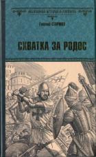 Читать онлайн книгу Схватка за Родос автор Старшов Евгений Книга Схватка за Родос