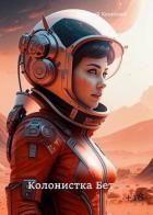 Читать онлайн книгу Колонистка Бет (СИ) автор Хонихоев Виталий Книга Колонистка Бет (СИ)