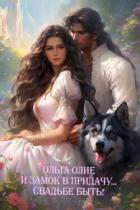 Читать онлайн книгу Свадьбе быть! (СИ) автор Олие Ольга Книга Свадьбе быть! (СИ)