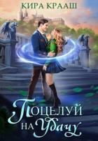 Читать онлайн книгу Поцелуй на удачу (СИ) автор Крааш Кира Книга Поцелуй на удачу (СИ)