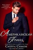 Читать онлайн книгу Американский принц (ЛП) автор Симон Сиерра Книга Американский принц (ЛП)