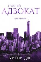 Читать онлайн книгу Грязный адвокат (ЛП) автор Уитни Джи Книга Грязный адвокат (ЛП)