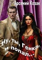 Читать онлайн книгу Ну, ты, Генка, и попал... Том I (СИ) автор Козак Арсений Книга Ну, ты, Генка, и попал... Том I (СИ)