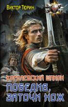 Читать онлайн книгу Победив, заточи нож автор Тюрин Виктор Иванович Книга Победив, заточи нож