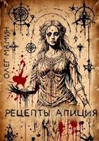 Читать онлайн книгу Рецепты Апиция. Миссия 3 (СИ) автор Мамин Олег Книга Рецепты Апиция. Миссия 3 (СИ)