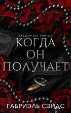 Читать онлайн книгу Когда он получает (ЛП) автор Сэндс Габриэль Книга Когда он получает (ЛП)