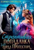 Читать онлайн книгу Строптивая попаданка для лорда Протектора (СИ) автор Григорьева Юлиана Максимовна Книга Строптивая попаданка для лорда Протектора (СИ)