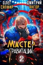 Читать онлайн книгу Мастер Гравитации 2 (СИ) автор Ангор Дмитрий Книга Мастер Гравитации 2 (СИ)