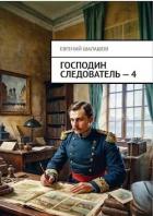 Читать онлайн книгу Господин следователь. Книга 4 (СИ) автор Шалашов Евгений Васильевич Книга Господин следователь. Книга 4 (СИ)