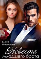 Книга Невеста младшего брата (СИ)
