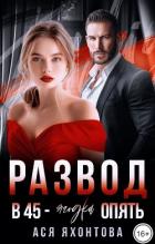 Читать онлайн книгу Развод. В 45 - ягодка опять (СИ) автор Яхонтова Ася Книга Развод. В 45 - ягодка опять (СИ)
