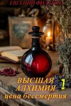 Читать онлайн книгу Высшая алхимия: Цена бессмертия (СИ) автор Филатов Евгений Анатольевич Книга Высшая алхимия: Цена бессмертия (СИ)