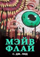 Читать онлайн книгу Мэйв Флай (ЛП) автор Лид С. Дж. Книга Мэйв Флай (ЛП)