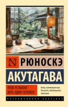 Читать онлайн книгу Чтоб услыхал хоть один человек автор Акутагава Рюноскэ Книга Чтоб услыхал хоть один человек