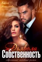 Книга Собственность Дьявола. Право на семью (СИ)