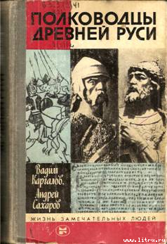 Читать онлайн книгу Владимир Мономах автор Сахаров Андрей Николаевич Книга Владимир Мономах
