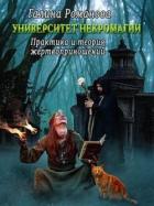 Читать онлайн книгу Практика и теория жертвоприношений (СИ) автор Романова Галина Львовна Книга Практика и теория жертвоприношений (СИ)